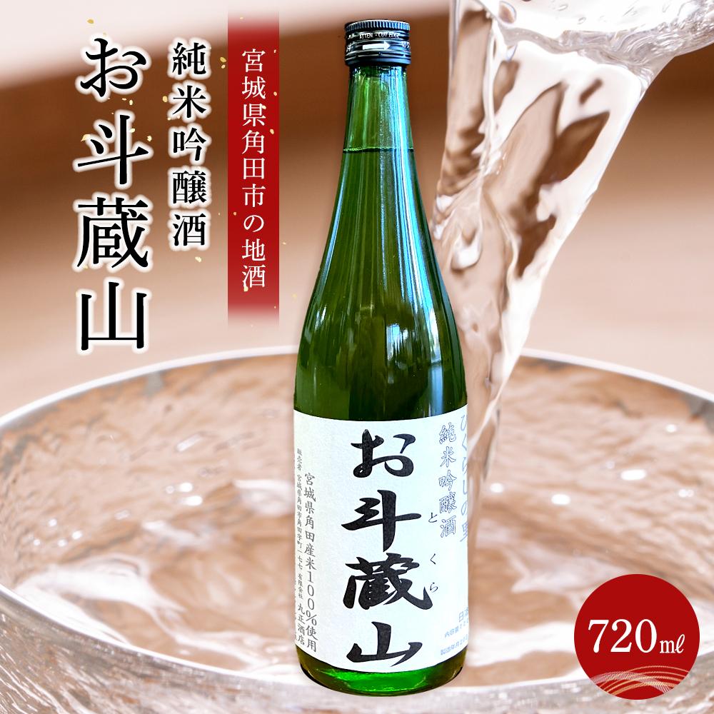 14位! 口コミ数「0件」評価「0」【宮城県角田市の地酒】純米吟醸酒「お斗蔵山」720ml×1本 | お酒 さけ 人気 おすすめ 送料無料 ギフト