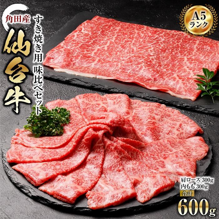 [角田産仙台牛A5ランク]すき焼き用味比べセット600g(肩ロース・内もも 各300g)