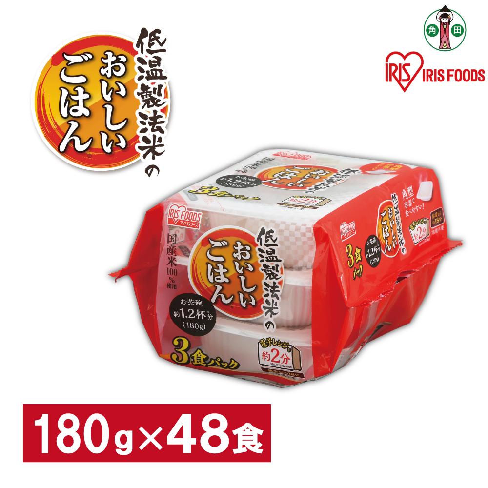 【ふるさと納税】【180g×48食】 パックごはん 低温製法米のおいしいごはん アイリスオーヤマ アイリスフーズ 国産米100％ レトルト ご飯 ごはん パックごはん パックご飯 非常食 防災 備蓄 防災食 一人暮らし 仕送り レンチン