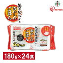 【ふるさと納税】【180g×24食】 パックごはん 低温製法米のおいしいごはん アイリスオーヤマ アイリスフーズ 国産米100％ レトルト ご飯 ごはん パックごはん パックご飯 非常食 防災 備蓄 防災食 一人暮らし 仕送り レンチン