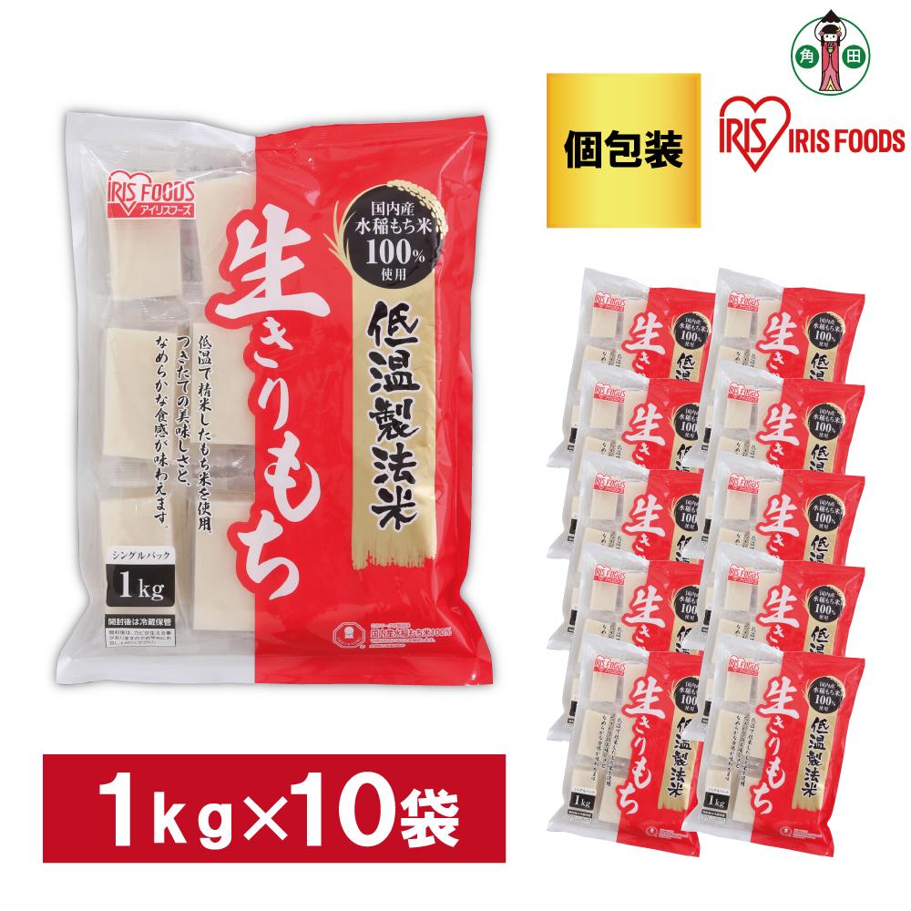 【ふるさと納税】【1kg×10袋】 餅 低温製法米の生きりもち(個包装) アイリスオーヤマ アイリスフーズ 餅 もち おもち 個別包装 個包装 お正月 元旦 新年 年始 おしるこ ぜんざい お雑煮 保存食 非常食 保存食 備蓄