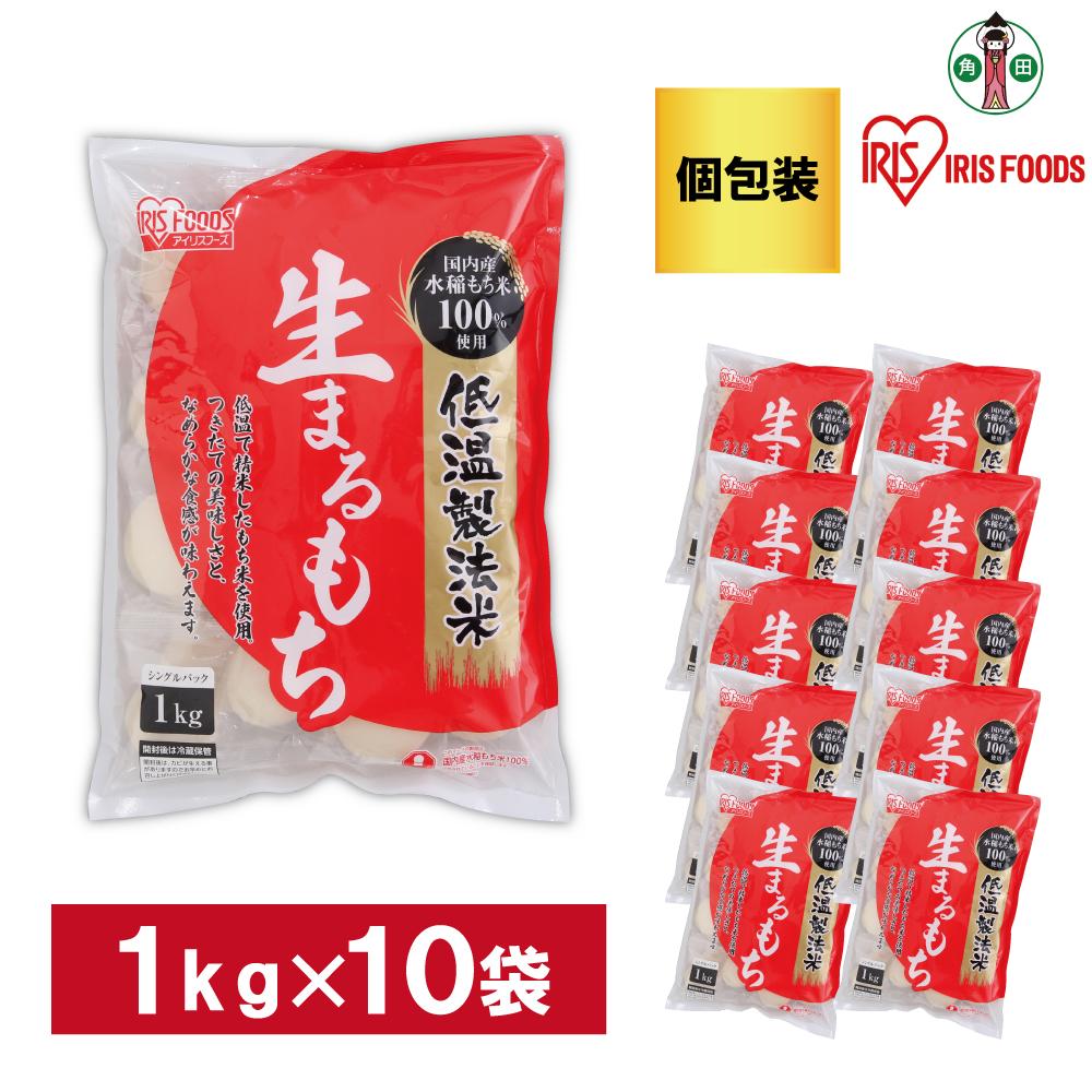 【ふるさと納税】【1kg×10袋】 餅 低温製法米の生まるもち(個包装) アイリスオーヤマ アイリスフーズ 餅 もち おもち まる餅 丸餅 丸もち 生丸餅 生まる餅 個別包装 個包装 お正月 元旦 新年 年始 おしるこ ぜんざい お雑煮 保存食 非常食 保存食 備蓄