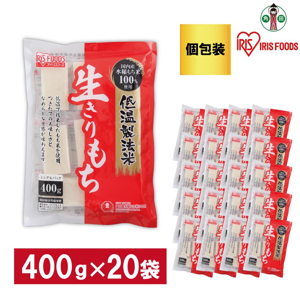 23位! 口コミ数「0件」評価「0」【400g×20袋】 餅 低温製法米の生きりもち(個包装) アイリスオーヤマ アイリスフーズ 餅 もち おもち 切餅 切り餅 角餅 個別包装･･･ 