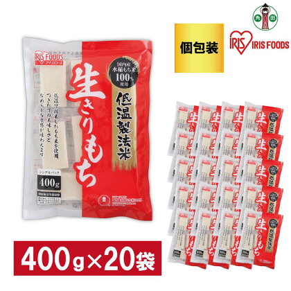 【400g×20袋】 餅 低温製法米の生きりもち(個包装) アイリスオーヤマ アイリスフーズ 餅 もち おもち 切餅 切り餅 角餅 個別包装 個包装 保存食 非常食 保存食 備蓄 お正月 元旦 新年 年始 おしるこ ぜんざい お雑煮