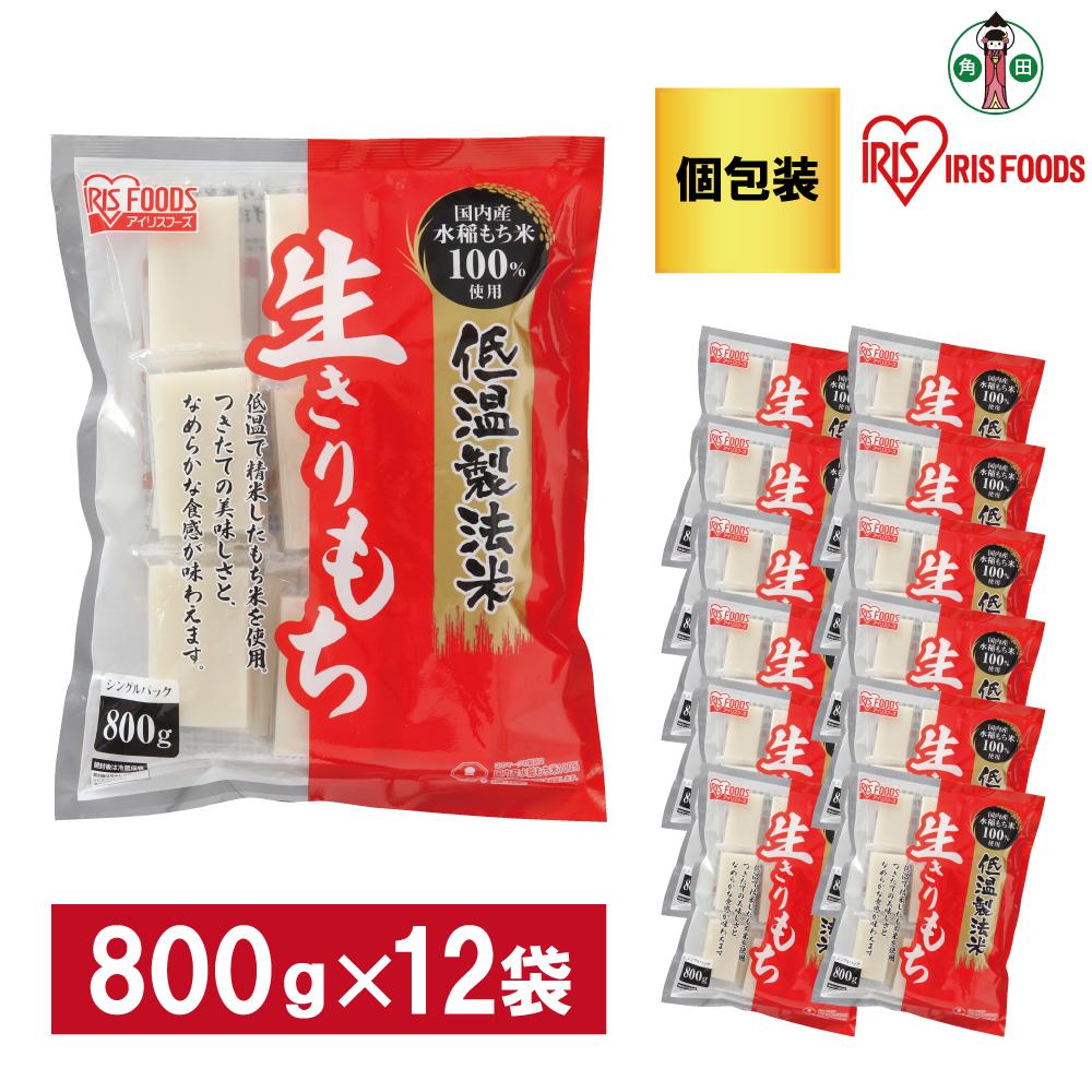 米・雑穀(餅)人気ランク30位　口コミ数「0件」評価「0」「【ふるさと納税】【800g×12袋】 餅 低温製法米の生きりもち(個包装) アイリスオーヤマ アイリスフーズ 餅 もち おもち 切餅 切り餅 角餅 個別包装 個包装 保存食 非常食 保存食 備蓄 お正月 元旦 新年 年始 おしるこ ぜんざい お雑煮」