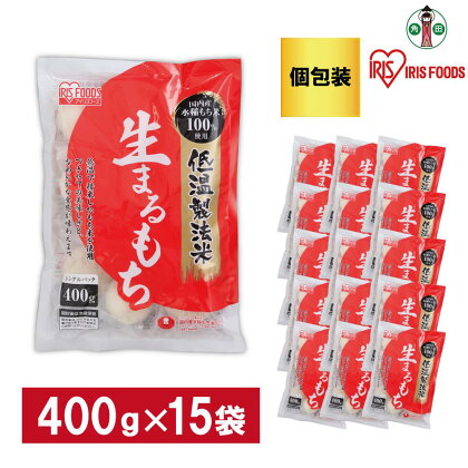 【400g×15袋】 餅 低温製法米の生まるもち(個包装) アイリスオーヤマ アイリスフーズ 餅 もち おもち まる餅 丸餅 丸もち 生丸餅 生まる餅 個別包装 個包装 お正月 元旦 新年 年始 おしるこ ぜんざい お雑煮 保存食 非常食 保存食 備蓄