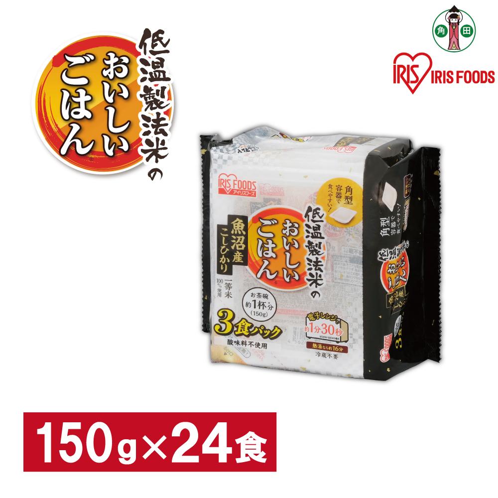 6位! 口コミ数「0件」評価「0」【150g×24食】 パックごはん 低温製法米 魚沼産こしひかり アイリスオーヤマ アイリスフーズ レトルト ご飯 ごはん パックごはん パ･･･ 