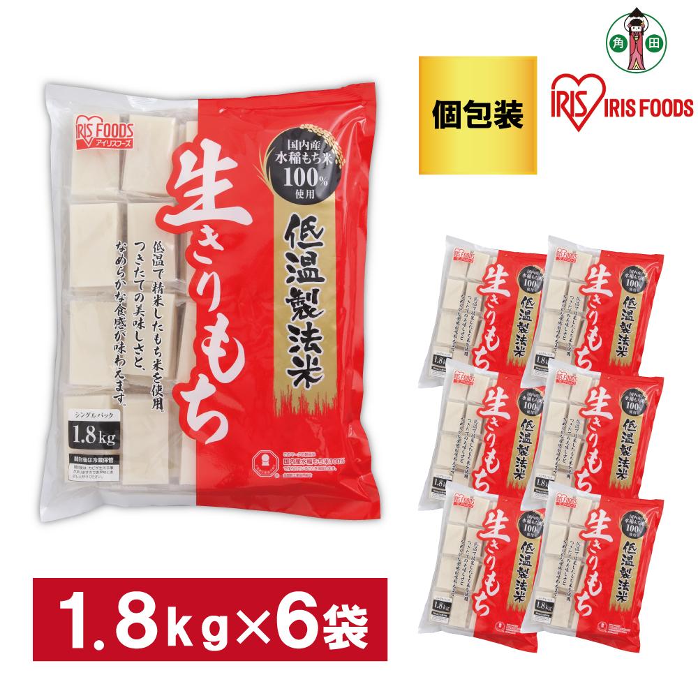 【ふるさと納税】【1.8kg×6袋】 餅 低温製法米の生きり