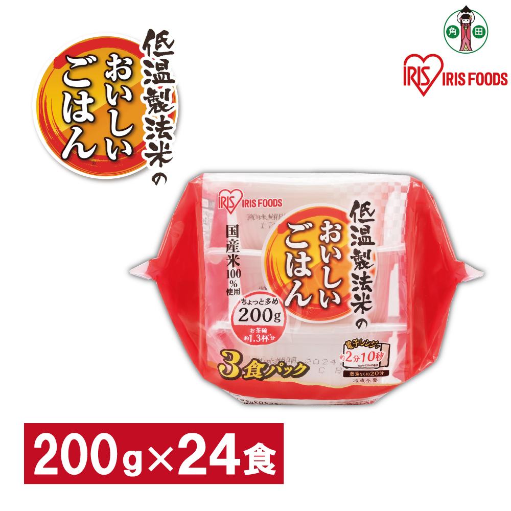 【200g×24食】 パックごはん 低温製法米のおいしいごはん アイリスオーヤマ アイリスフーズ 国産米100％ レトルト ご飯 ごはん パックごはん パックご飯 非常食 防災 備蓄 防災食 一人暮らし 仕送り レンチン