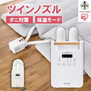 【ふるさと納税】布団乾燥機 アイリスオーヤマ カラリエ 家電 家電製品 シングルノズル ツインノズル FK-C4-C FK-W2-W ふとん乾燥機 布団 ふとん 乾燥 靴乾燥機 ダニ退治 トコジラミ 乾燥機 衣類乾燥 布団乾燥 人気 おすすめ