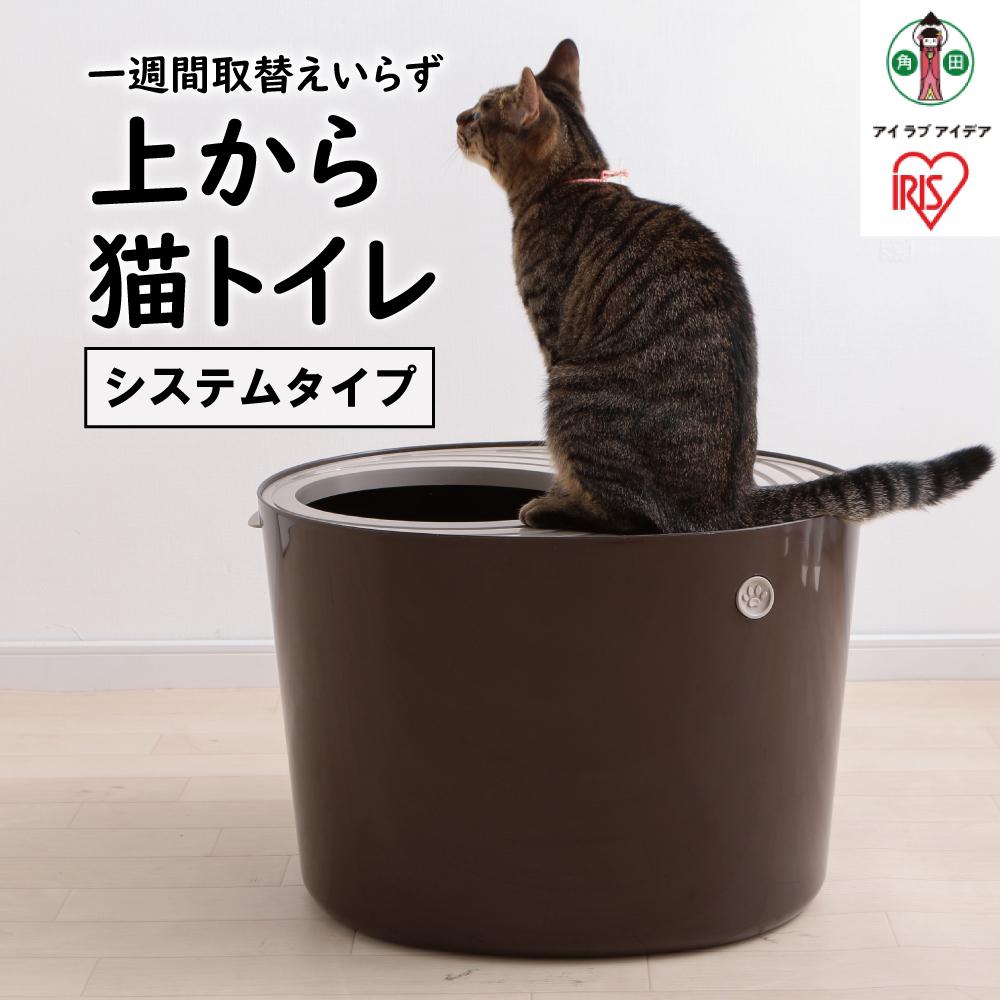 上から猫トイレ システムタイプ ベージュブラウン PUNT-530S トイレ 猫 トイレ 猫用 フタつき 猫砂 散らかりにくい 上から キャット ネコ ねこ おしゃれ 室内 アイリスオーヤマ | 犬 猫 ペット用品