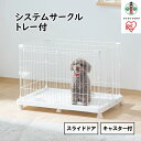 【ふるさと納税】システムサークルトレー付き STS-600TN マットホワイト | サークル ケージ カゴ システムサークル 犬 アイリスオーヤマ 犬 猫 ペッ...