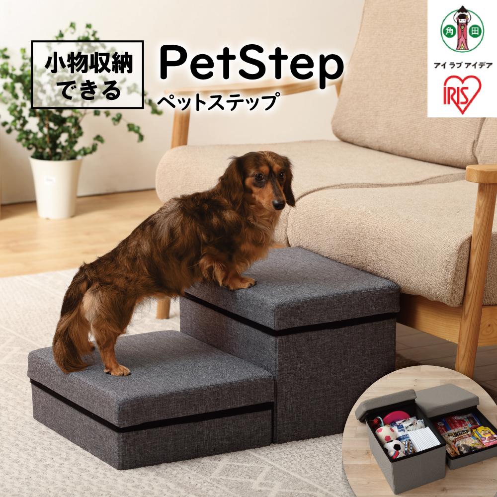 【ふるさと納税】ペットステップ P-STM グレー | 階段 ドッグステップ 小型犬 ダックスフント 段差 収納 ステップ ヘルニア 高齢犬 腰に優しい アイリスオーヤマ 犬 猫 ペット用品 新生活 人気 おすすめ