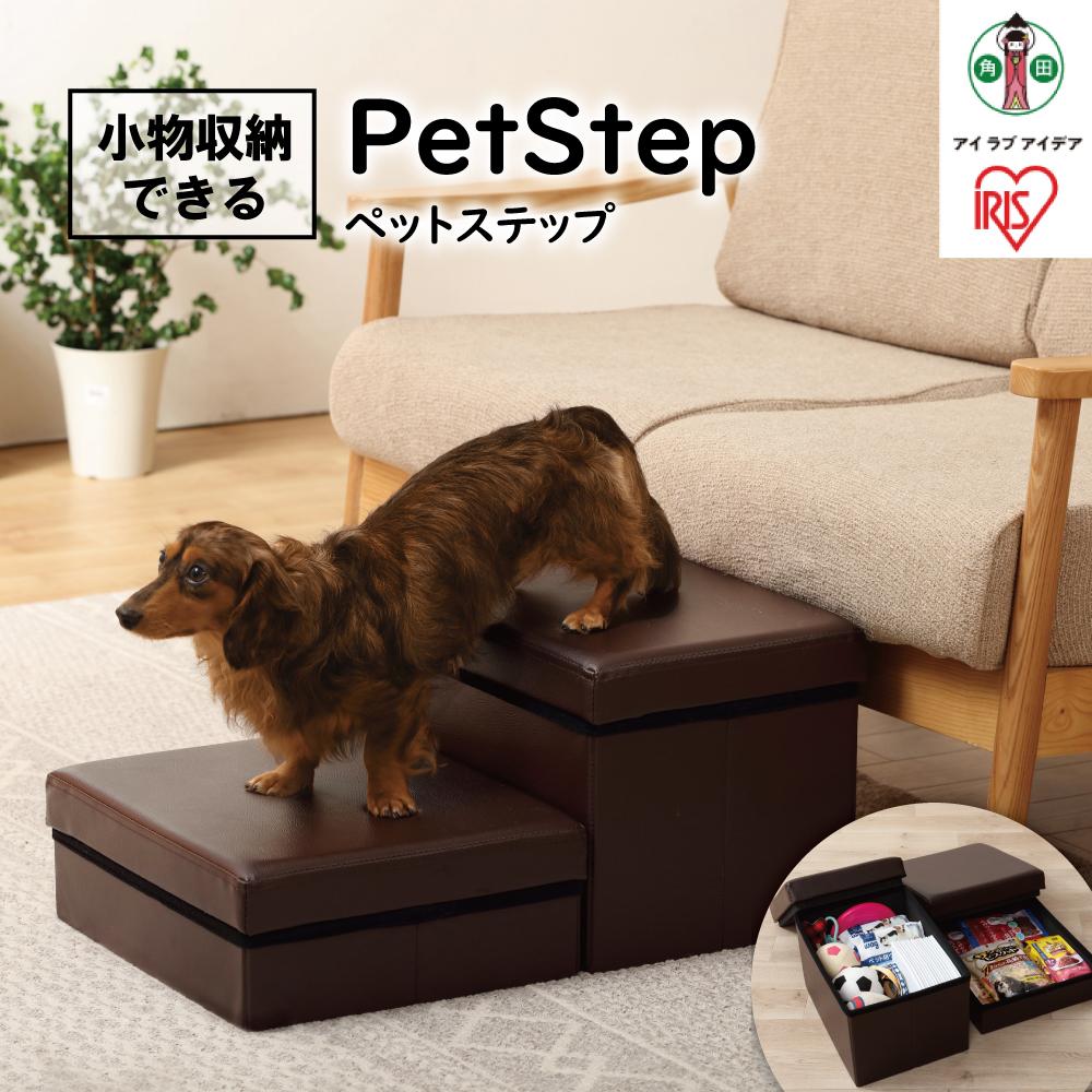 【ふるさと納税】ペットステップ P-STP ブラウン | 階段 ドッグステップ 小型犬 ダックスフント 猫 段差 収納 ステップ ヘルニア 高齢犬 腰に優しい ...