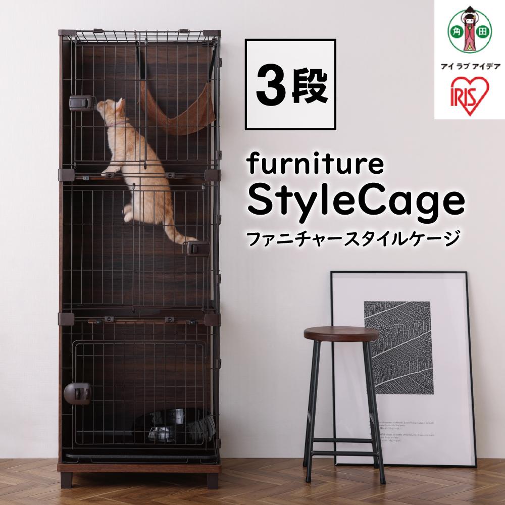 ファニチャースタイルケージ PFSC-603 ウォールナット 3段 ケージ 猫 ねこ ネコ Cat cat キャット ねこちゃん オシャレ インテリア ペット ハウス cage CAGE 猫用ケージ ナチュラル アイリスオーヤマ | 犬 猫 ペット用品