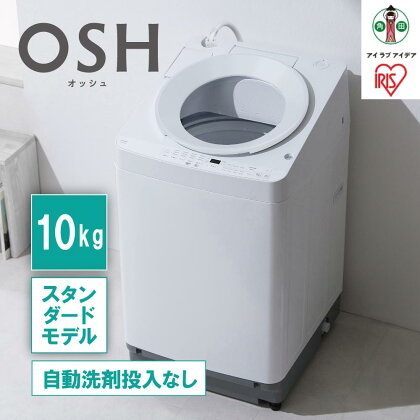 洗濯機 全自動 10kg ITW-100A02-W ホワイト OSH オッシュ アイリスオーヤマ | せんたく機 一人暮らし 10キロ 全自動洗濯機 洗剤自動投入なし スタンダードモデル 洗濯 デザイン 縦型洗濯機 タテ型 家電 おしゃれ おすすめ