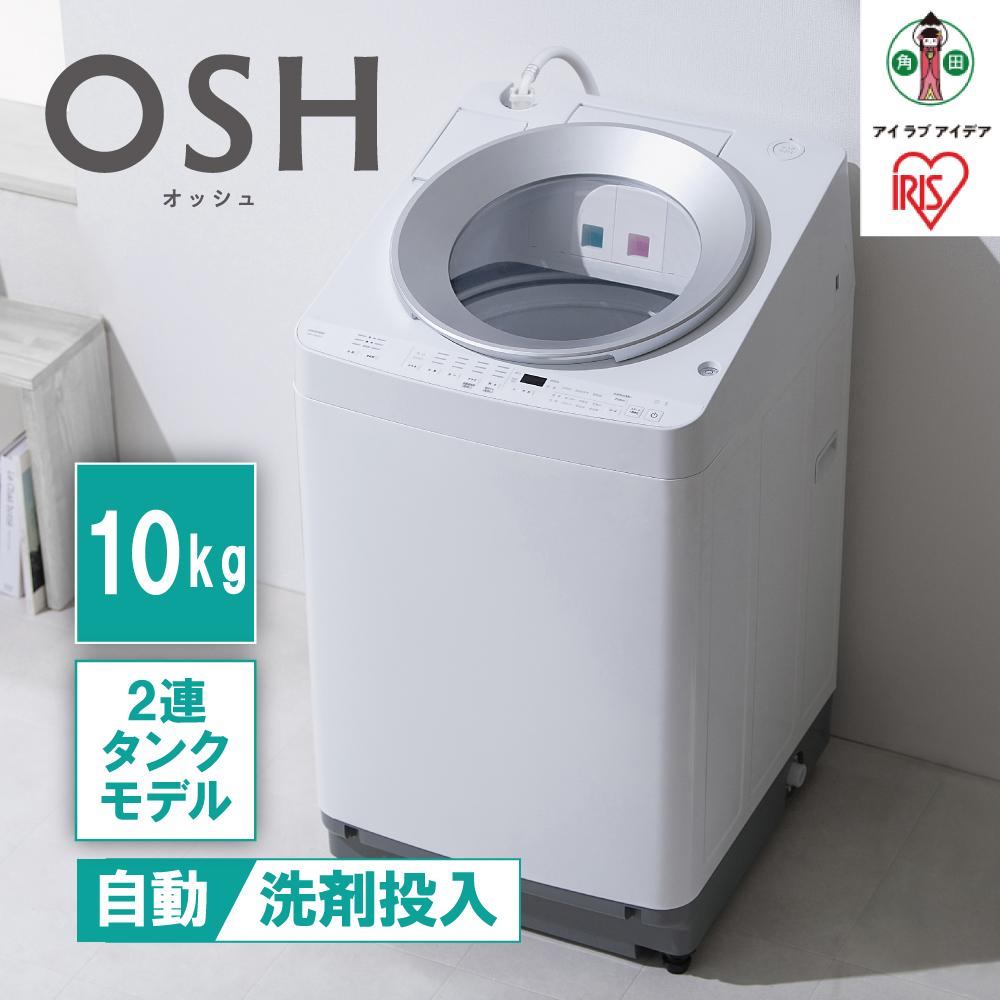 【ふるさと納税】洗濯機 全自動 10kg ITW-100A01-W ホワイト 2連タンク OSH オッシュ アイリスオーヤマ | せんたく機 一人暮らし 10キロ 全自動洗濯機 洗剤自動投入 2連 2連タンクモデル 縦型洗濯機 タテ型 家電 おしゃれ おすすめ