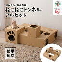 【ふるさと納税】ねこねこトンネル　フルセット P-NTF | 犬 猫 ペット用品 人気 おすすめ アイリスオーヤマ なるほど 宮城県 角田市