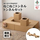 【ふるさと納税】ねこねこトンネル　トンネルセット P-NTT | 犬 猫 ペット用品 人気 おすすめ アイリスオーヤマ なるほど 宮城県 角田市