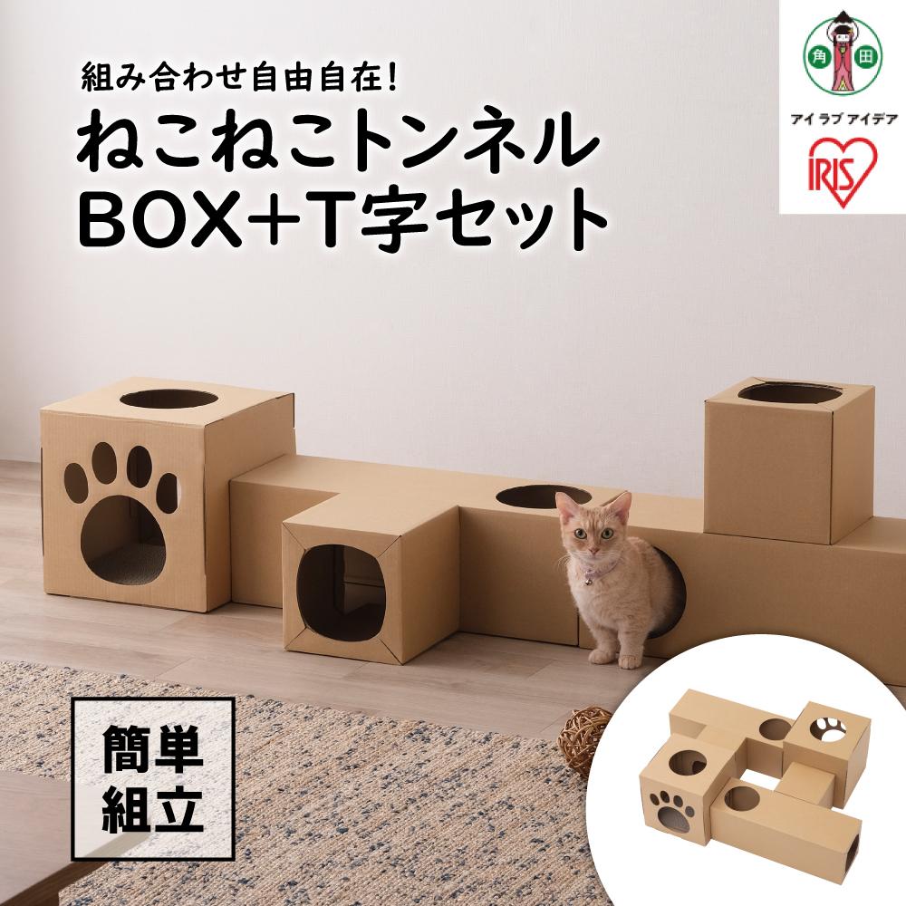 ねこねこトンネル BOX+T字セット P-NTBT | 犬 猫 ペット用品 人気 おすすめ アイリスオーヤマ なるほど 宮城県 角田市