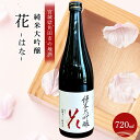 あぶくまの里　角田　純米大吟醸 「花」720ml× 1本 | お酒 さけ 人気 おすすめ 送料無料 ギフト