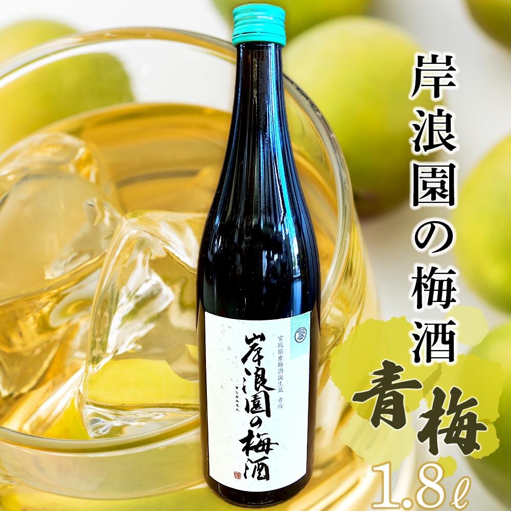 [宮城県角田市の梅酒]岸浪園の梅酒 青梅 1,800ml×1本 | お酒 さけ 人気 おすすめ 送料無料 ギフト