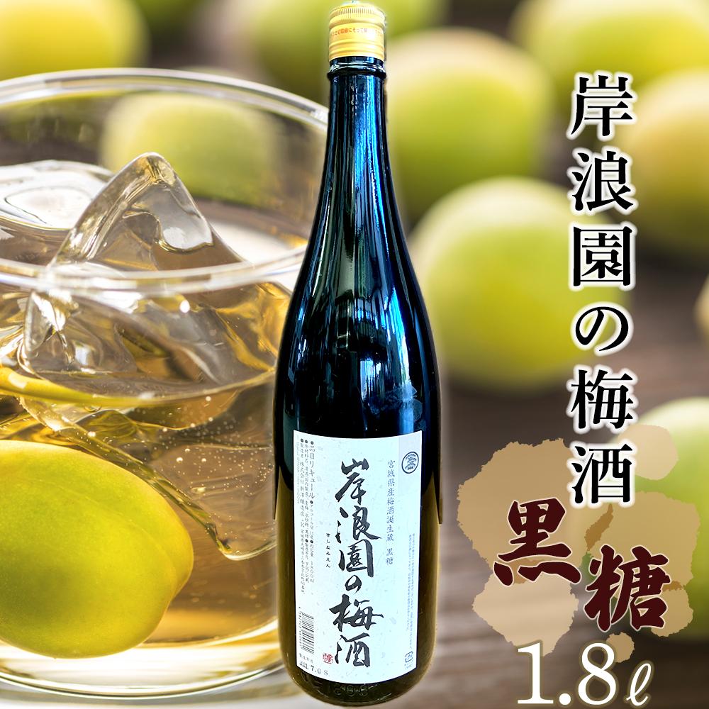 【ふるさと納税】【宮城県角田市の梅酒】岸浪園の梅酒　黒糖　1,800ml×1本 | お酒 さけ 人気 おすすめ 送料無料 ギフト