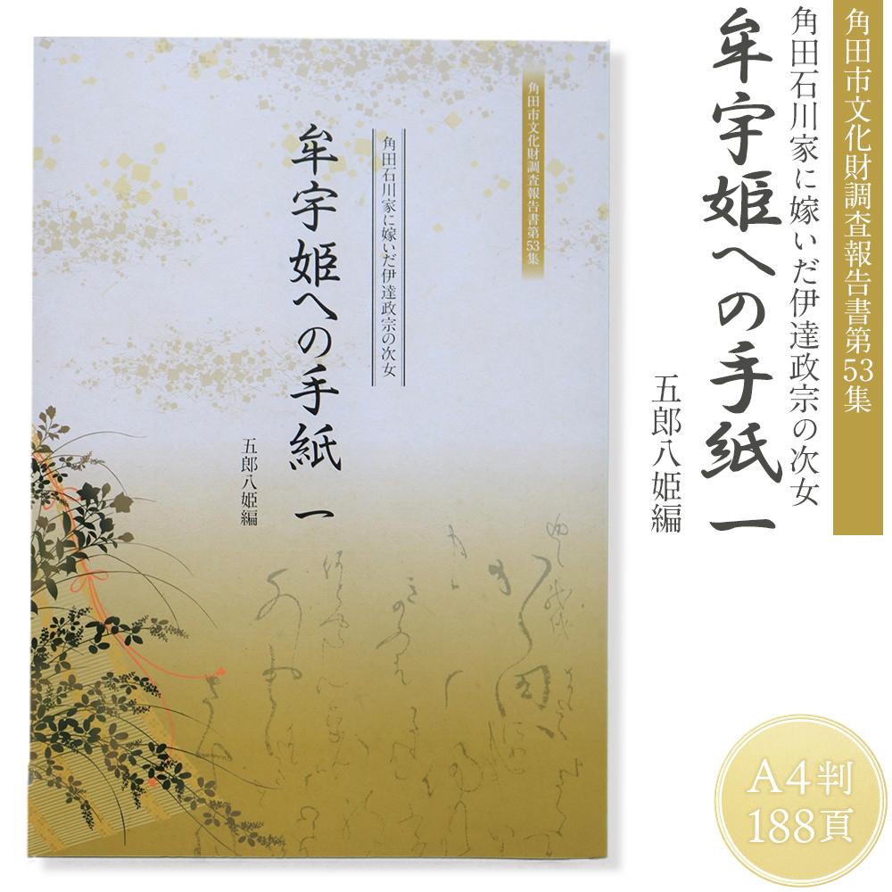 【ふるさと納税】【角田市郷土資料館】角田石川家に嫁いだ伊達政宗の次女『牟宇姫への手紙1 五郎八姫編』 | 雑貨 日用品 人気 おすすめ 送料無料