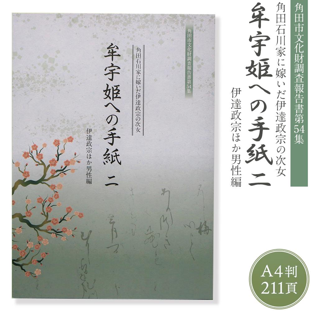 2位! 口コミ数「0件」評価「0」【角田市郷土資料館】角田石川家に嫁いだ伊達政宗の次女『牟宇姫への手紙2　伊達政宗ほか男性編』 | 雑貨 日用品 人気 おすすめ 送料無料