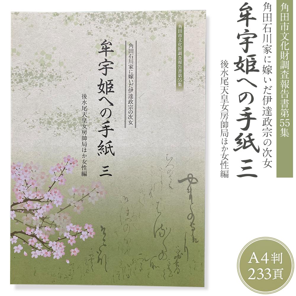 【ふるさと納税】【角田市郷土資料館】角田石川家に嫁いだ伊達政宗の次女 『牟宇姫への手紙3 後水尾天皇女房帥局ほか女性編』 | 雑貨 日用品 人気 おすすめ 送料無料