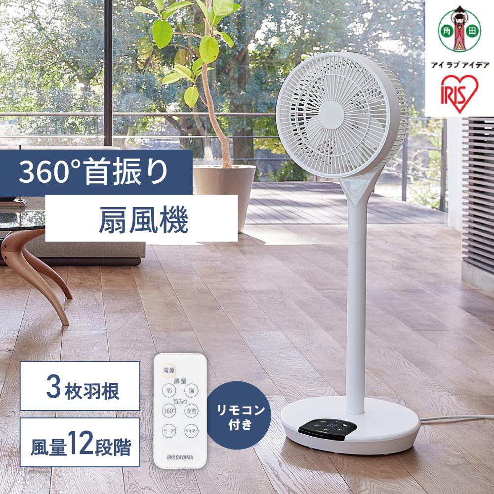 【ふるさと納税】360°首振り扇風機　LFD-22T-W | 家電 電化製品 人気 おすすめ アイリスオーヤマ IRIS OHYAMA なるほど アイラブ アイデア 宮城県 角田市