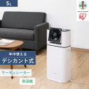 【ふるさと納税】サーキュレーター付衣類乾燥除湿機5LIJDC