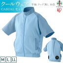 【ふるさと納税】クールウェア CASUALセット 半袖 フード無し 水色 | CCS-M02-A CCS-L02-A CCS-LL02-A 扇風機付き 作業服 ...