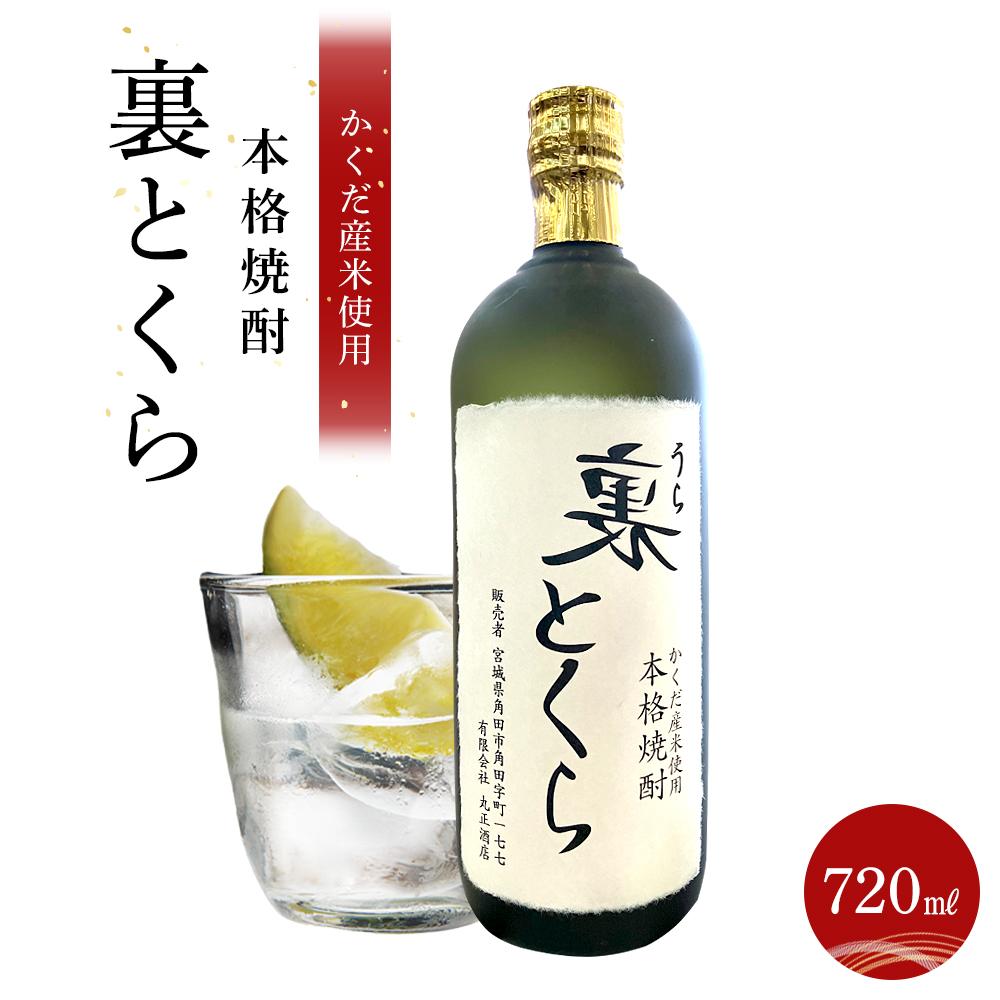 23位! 口コミ数「0件」評価「0」かくだ産米使用 本格焼酎「裏とくら」720ml×1本 | お酒 さけ 人気 おすすめ 送料無料 ギフト