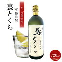 ・ふるさと納税よくある質問はこちら ・寄付申込みのキャンセル、返礼品の変更・返品はできません。あらかじめご了承ください。 ・ご要望を備考に記載頂いてもこちらでは対応いたしかねますので、何卒ご了承くださいませ。 ・寄付回数の制限は設けておりません。寄付をいただく度にお届けいたします。 商品概要 上質な宮城県角田産米を全量使用した純米吟醸を醸造後、減圧蒸留で造った、米焼酎でも粕取焼酎でもない珍しい「清酒焼酎」です。 　　 吟醸香を伴う上品で華やかな香りと豊かな味わいが持ち味です。　　　 　　 オンザロックをお薦め致しますが、お湯割りでもソーダ割りでも十分にお楽しみ頂けます。 内容量：720ml アルコール分：25度 ※20歳未満の飲酒は法律で禁止されています。 ※お品出荷後にお届け先変更をされる場合には、お届け先の方から転送料(着払い)をお支払いいただくこととなります。お申込みの際には『返礼品お届け先住所』をご確認いただきお申込みくださいますようお願いいたします。 製造者　笹の川酒造株式会社 事業者：有限会社　丸正酒店 【関連キーワード】お酒 さけ 人気 おすすめ 送料無料 ギフト 内容量・サイズ等 裏とくら　720ml×1本 【原材料名】 清酒（お斗蔵山） 賞味期限 開封後はお早めにお召し上がり下さい。 【保存方法】 冷暗所に保管して、開封後はお早めにお召し上がり下さい。 配送方法 常温 発送期日 ご入金確認後、30日以内に順次発送致します。 アレルギー 特定原材料等28品目は使用していません ※ 表示内容に関しては各事業者の指定に基づき掲載しており、一切の内容を保証するものではございません。 ※ ご不明の点がございましたら事業者まで直接お問い合わせ下さい。 名称 かくだ産米使用本格焼酎「裏とくら」　720ml×1本 原材料名 清酒（お斗蔵山） 原料原産地 宮城 保存方法 冷暗所 製造者 笹の川酒造株式会社　福島県郡山市笹川1丁目178 特徴など アルコール度数：25度 事業者情報 事業者名 有限会社　丸正酒店 連絡先 JTBふるさと納税コールセンター（0120-426-371） 営業時間 JTBふるさと納税コールセンター：10：00〜17：00 定休日 JTBふるさと納税コールセンター：年中無休（1/1〜1/3を除く） 関連商品【ふるさと納税】【宮城県角田市の梅酒】岸浪園の梅酒　黒糖　720ml×...【ふるさと納税】令和5年産　つや姫　5kg×1袋...7,000円7,000円【ふるさと納税】令和5年産　ひとめぼれ　5kg×1袋...【ふるさと納税】キッチンペーパーホルダー（1個）と花ふきん（2枚）セッ...7,000円7,000円【ふるさと納税】猫のコースター（2枚）と花ふきん（3枚）セット | 小...【ふるさと納税】エプロン（1枚）と花ふきん（2枚）セット | 小物 雑...7,000円7,000円【ふるさと納税】タオル干し タオルハンガー THE-830R 物干し ...【ふるさと納税】【宮城県角田市の梅酒】岸波園の梅酒　青梅　720ml×...7,000円6,000円【ふるさと納税】【宮城県角田市の地酒】純米吟醸酒「お斗蔵山」720ml...【ふるさと納税】あぶくまの里　角田　純米大吟醸 「花」720ml× 1...6,000円11,000円「ふるさと納税」寄付金は、下記の事業を推進する資金として活用してまいります。 （1）市政全般 （2）ともに生き、活かすまちづくり事業 （3）地域資源を活かすまちづくり事業 （4）人を育み活かすまちづくり事業