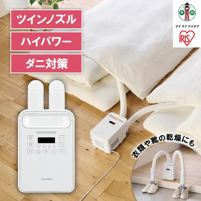 布団乾燥機 アイリスオーヤマ ハイパワーツインノズル　FK-WH2-W　ホワイト | 家電 家電製品 ふとん乾燥機 布団 ふとん 乾燥 靴乾燥機 ダニ退治 トコジラミ 乾燥機 衣類乾燥 布団乾燥 人気 おすすめ