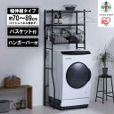 【ふるさと納税】ランドリーラック バスケット付き伸縮スタイルランドリーラック BSSL-860R ブラック | アイリスオーヤマ バスケット付 伸縮ラック 洗濯機上収納 洗濯ラック 洗面所 収納 ラック ランドリー収納 可動棚 スリム 縦型