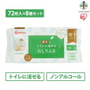 【ふるさと納税】【72枚×8袋】流せるおしりふきOSR-72 | おしりふき 流せる お尻拭き アイリスオーヤマ ウェットティッシュ 厚手 無香料 介護 非常時 トイレに流せる