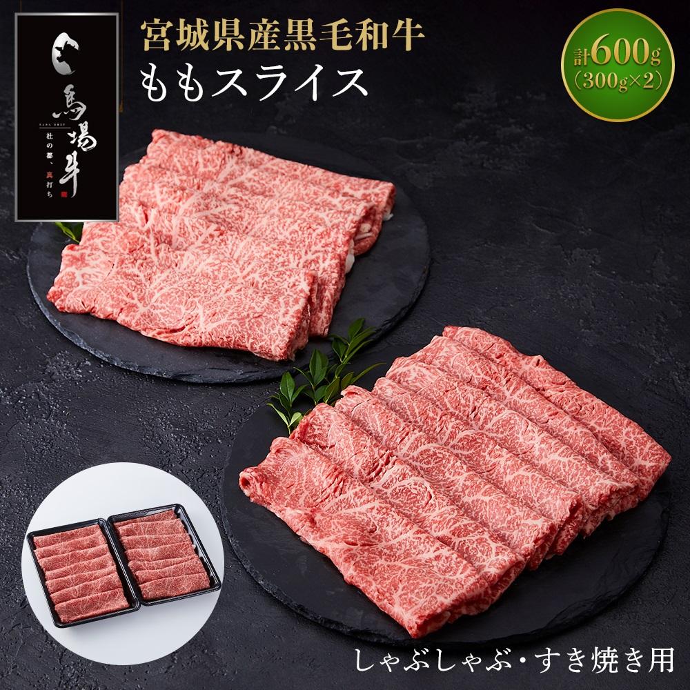 [馬場牛]宮城県産黒毛和牛 ももスライス しゃぶしゃぶ・すき焼き用 600g(300g×2)