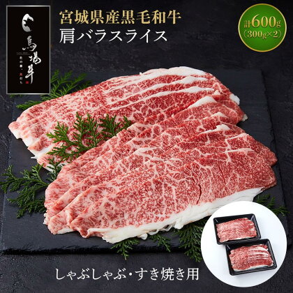 【馬場牛】宮城県産黒毛和牛 肩バラスライス しゃぶしゃぶ・すき焼き用 600g(300g×2)