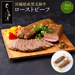 【ふるさと納税】【馬場牛】宮城県産黒毛和牛 ローストビーフ 400g(200g×2)