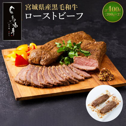 【馬場牛】宮城県産黒毛和牛 ローストビーフ 400g(200g×2)