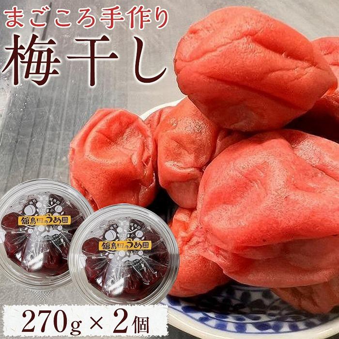 宮城県角田産[無添加]まごころ手作り梅干し(270g)×2個 | 梅干 食品 加工食品 人気 おすすめ 送料無料