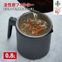 【ふるさと納税】オイルポット 活性炭オイルポット 800ml カートリッジ1個付 H-OP800 ブラック