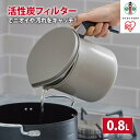 【ふるさと納税】オイルポット 活性炭オイルポット 800ml カートリッジ1個付 H-OP800 グレー