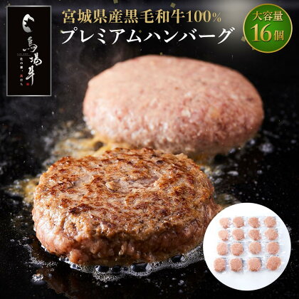 【馬場牛】宮城県産黒毛和牛100％ プレミアムハンバーグ 16個セット | 肉 お肉 にく 食品 人気 おすすめ 送料無料 ギフト