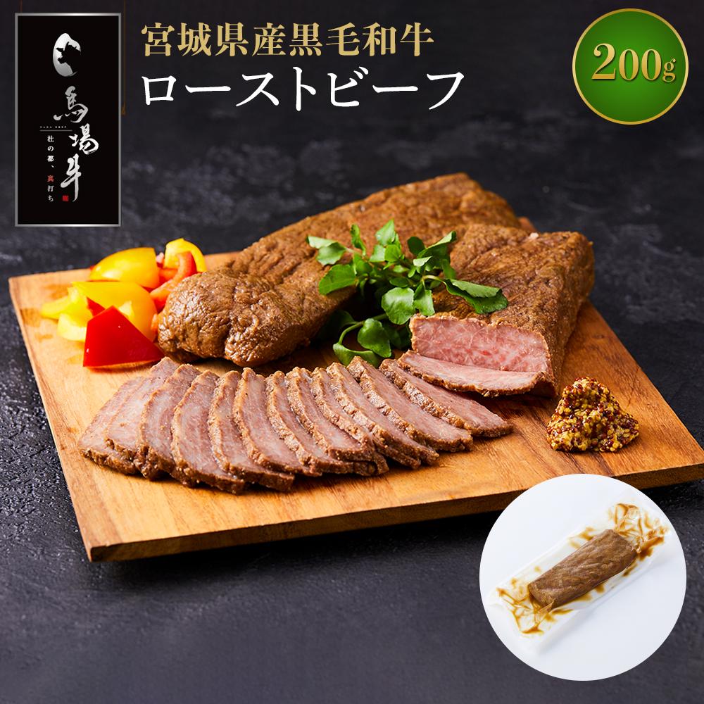 [馬場牛]宮城県産黒毛和牛 ローストビーフ 200g(200g×1) | 肉 お肉 にく 食品 人気 おすすめ 送料無料 ギフト