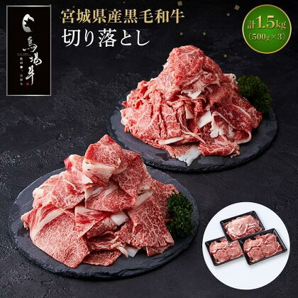 【馬場牛】宮城県産黒毛和牛 切り落とし 1.5kg(500g×3) | 肉 お肉 にく 食品 人気 おすすめ 送料無料 ギフト