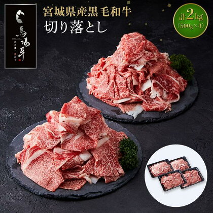 【馬場牛】宮城県産黒毛和牛 切り落とし 2kg(500g×4) | 肉 お肉 にく 食品 人気 おすすめ 送料無料 ギフト