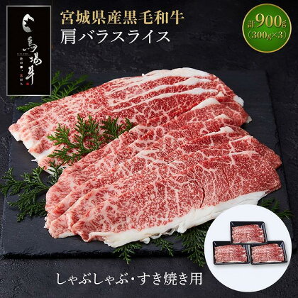 【馬場牛】宮城県産黒毛和牛 肩バラスライス しゃぶしゃぶ・すき焼き用 900g(300g×3) | 肉 お肉 にく 食品 人気 おすすめ 送料無料 ギフト